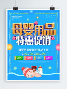 母婴用品促销海报素材 从免费下载到销售提升的全面指南