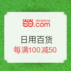 当当优品促销，日用母婴每满100减50，发现值得买好物